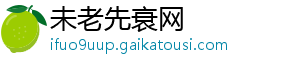 未老先衰网